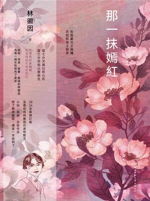 cover image of 那一抹嫣紅